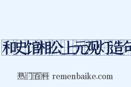 和史馆相公上元观灯造句是什么意思的图片